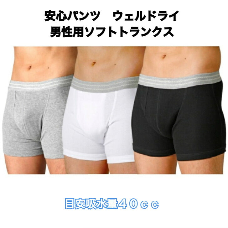 ウェルドライ ソフトトランクス 吸水量40cc 男性用失禁パンツ 尿漏れパンツ M L LL 尿漏れ 尿漏れパンツ 失禁 敬老の日 プレゼント贈り物 中失禁