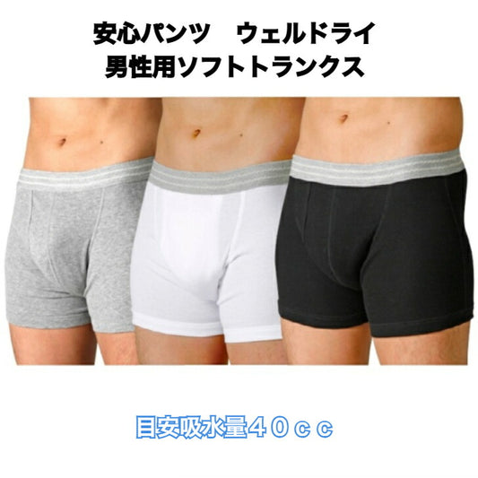 ウェルドライ ソフトトランクス 吸水量40cc 男性用失禁パンツ 尿漏れパンツ M L LL 尿漏れ 尿漏れパンツ 失禁 敬老の日 プレゼント贈り物 中失禁