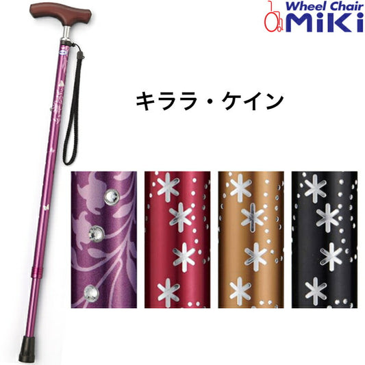 キララ・ケイン ギフト 実用的 杖 おしゃれ 伸縮 軽量 プレゼント ギフト ステッキ 長さ調節 調節 スリム 細い 細首 ミキ 父の日 母の日 誕生日 敬老の日 大切な人へ おじいちゃんへ おばあちゃんへ