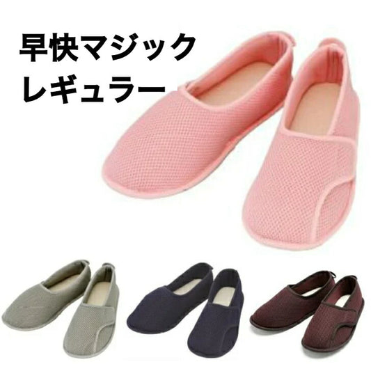 早快マジック レギュラー 靴 介護シューズ リハビリシューズ 両足 室内用 ルームシューズ スリッパ 男女共用 婦人用 紳士用 男性用 3E 父の日 母の日 誕生日 大切な人へ おじいちゃんへ おばあちゃんへ