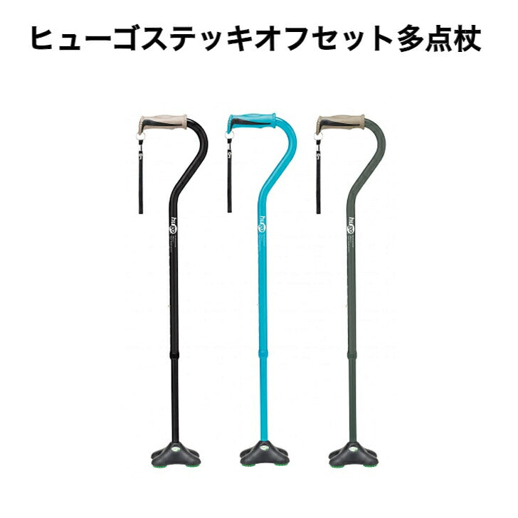 ヒューゴステッキ オフセット 多点杖 杖 ステッキ 介護 つえ 伸縮 リハビリ アルミ 太杖 伸縮杖介護 杖 伸縮 男性 女性 太いグリップ ブラック ブルー グレー 竹虎 送料無料 父の日 母の日 誕生日 大切な人へ おじいちゃんへ おばあちゃんへ
