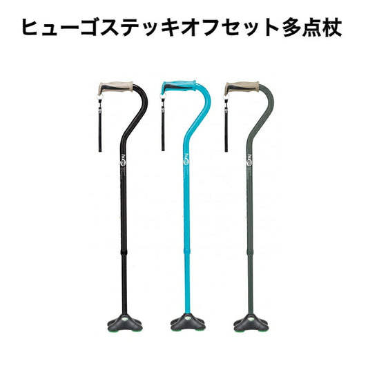 ヒューゴステッキ オフセット 多点杖 杖 ステッキ 介護 つえ 伸縮 リハビリ アルミ 太杖 伸縮杖介護 杖 伸縮 男性 女性 太いグリップ ブラック ブルー グレー 竹虎 送料無料 父の日 母の日 誕生日 大切な人へ おじいちゃんへ おばあちゃんへ