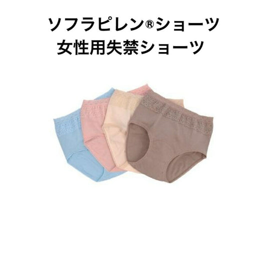 ソフラピレン 婦人用 失禁 ショーツ 給水 防水 カラフル お洒落 女性用 パンツ 肌着 下着 尿もれ