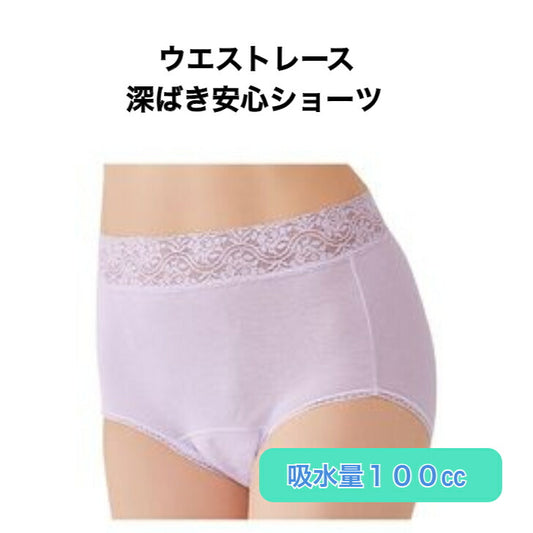ウエストレース 深ばき安心ショーツ 失禁 吸水 消臭 パープル 介護 レース さらっと 下着 肌着 婦人 女性用 パンツ
