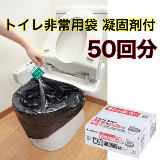 50回分 トイレ非常用袋 抗菌凝固剤付 非常時 断水時 災害時 排泄 安心 防災 レジャー 介護