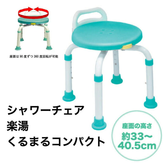 シャワーチェアー 楽湯くるまるコンパクト 360度 座面回転 7450 島製作所 風呂椅子 椅子 入浴補助 シャワーいす 風呂いす 父の日 母の日 誕生日 敬老の日 大切な人へ おじいちゃんへ おばあちゃんへ