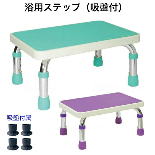 浴用ステップ 吸盤付き 浴槽台 踏み台 椅子 高さ調整 ライトグリーン パープル お風呂 介護 安全 入浴 島製作所 父の日 母の日 誕生日 敬老の日 大切な人へ おじいちゃんへ おばあちゃんへ