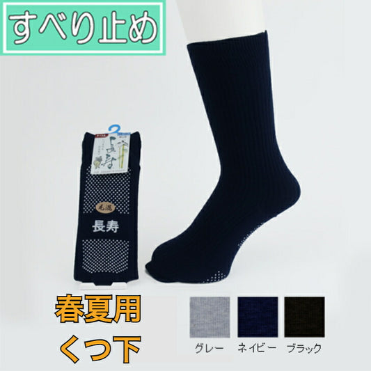 すべり止め ソックス 長寿 靴下 紳士 男性用 すべらない はき口ゆったり 転倒予防 父の日 母の日 敬老の日 誕生日 大切な人へ おじいちゃんへ おばあちゃんへ 春 夏 綿混