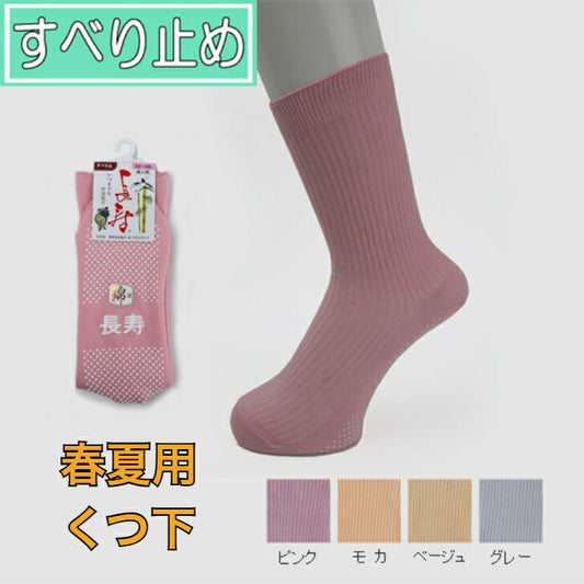 すべり止め ソックス 長寿 婦人 女性用 靴下 すべらない はき口ゆったり 転倒予防 父の日 母の日 敬老の日 誕生日 大切な人へ おじいちゃんへ おばあちゃんへ 春 夏 綿混
