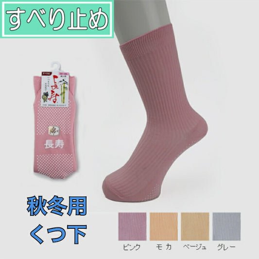 すべり止め ソックス 長寿 婦人 女性用 靴下 すべらない はき口ゆったり 転倒予防 父の日 母の日 敬老の日 誕生日 大切な人へ おじいちゃんへ おばあちゃんへ 秋 冬 毛混