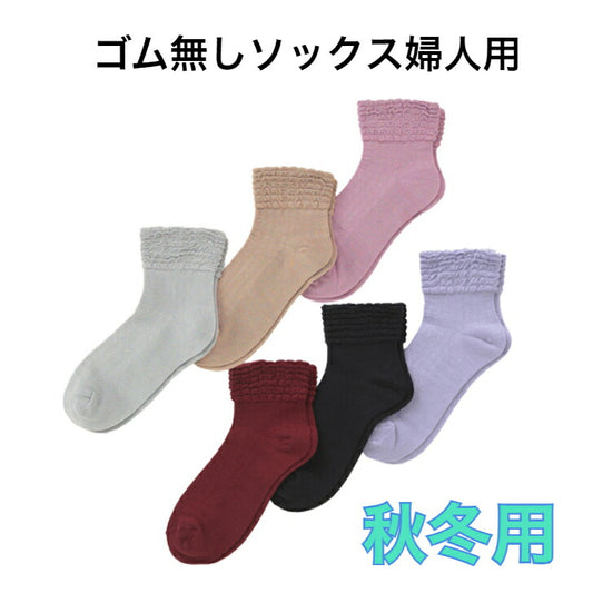 ゴム無し ソックス 婦人用 秋冬用 厚手 靴下 オシャレ 誕生日 母の日 敬老の日 高齢者 介護 プレゼント ギフト