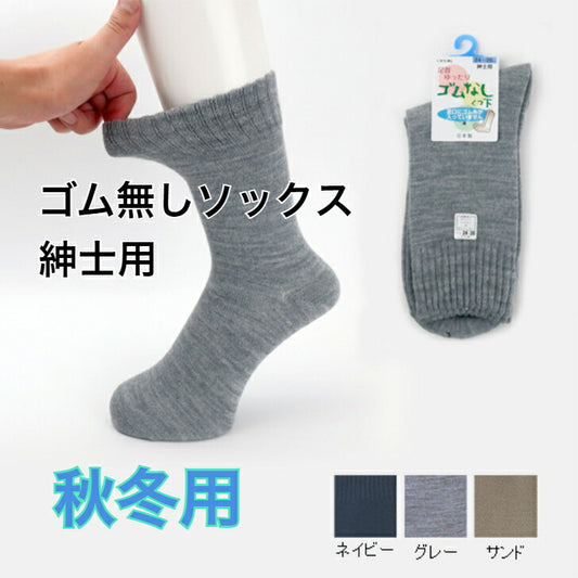 ゴム無し ソックス 紳士用 秋冬用 厚手 靴下 オシャレ 誕生日 父の日 敬老の日 大切な人へ おじいちゃんへ おばあちゃんへ