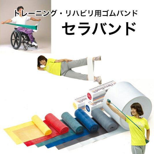 セラバンド トレーニング ゴム バンド リハビリ 筋力 関節 機能維持 可動域拡大 幅13cm 長さ合計5.4m