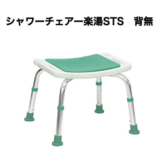 楽湯 STS シャワーチェア 背無 入浴 安全 椅子 軽量 EVA 介護 大切な人へ おじいちゃんへ おばあちゃんへ 父の日 母の日 敬老の日 誕生日 プレゼント ギフト