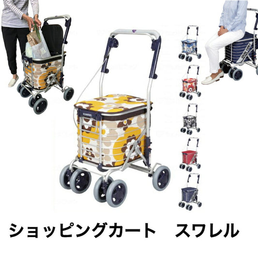 ショッピングカート スワレル オシャレ カラフル 歩行器 シルバーカー 座れる 座面 折りたたみ 大容量 収納 アルミ 買い物 おばあちゃんへ おじいちゃんへ 大切な人へ プレゼント ギフト 父の日 母の日
