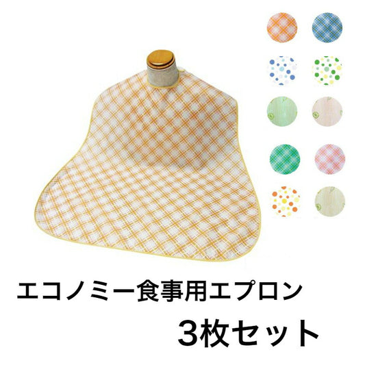 エコノミー食事用エプロン 3枚セット まとめ買い 洗い替え 介護 食事 高齢者 ポリエステル 撥水加工 おじいちゃんへ おばあちゃんへ 大切な人へ