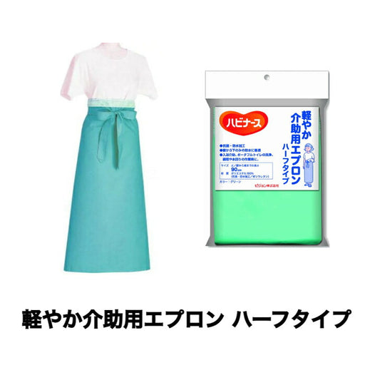 ハーフ 軽やか介助用エプロン ハーフタイプ 男性用 軽い 動きやすい ポリエステル100% 抗菌 防水加工 グリーン