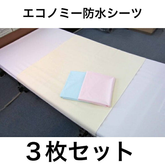 3色3枚セット 1枚あたり1972円 エコノミー防水シーツ ポリエステル100% 失禁 防水 まとめ買い お買い得 洗い替え 耐久性 介護