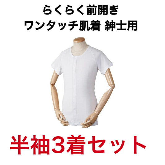 らくらく前開きワンタッチ肌着 男性用 半袖 綿100% 着心地のいい 介護 洗い替え 着回し 3着セット 夏 春 おじいちゃんへ 大切な人へ