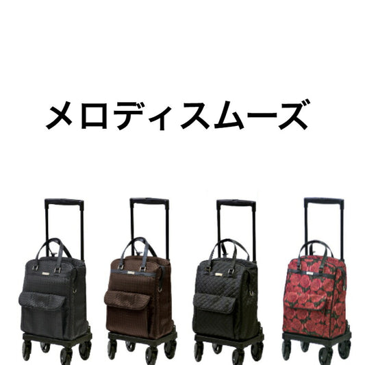 メロディスムーズ サイドカー シルバーカー 方向自在 お買い物 お出かけ 駐車ストッパ 簡単操作 軽量 高さ調整 おじいちゃんへ おばあちゃんへ 大切な人へ 父の日 母の日 誕生日 贈り物