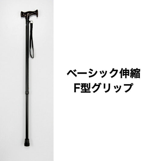 ベーシック伸縮F型グリップ 一本杖 シンプル 高齢者 握りやすい 高さ調整 アルミ製 軽量 おじいちゃんへ 大切な人へ ブラック