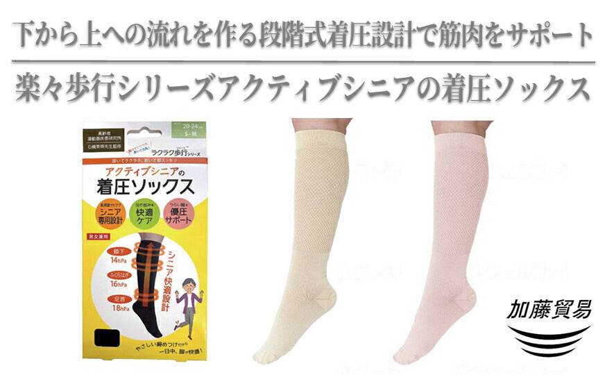 アクティブシニアの着圧ソックス 優しい着圧 ラクラク歩行 ウォーク 快適 シニア向け 優圧 おじいちゃんへ おばあちゃんへ 大切な人へ