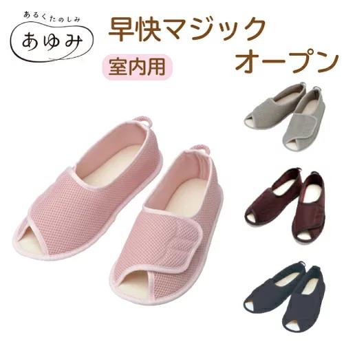 早快マジックオープン 徳武産業 あゆみ<br>室内履き 洗濯OK メッシュ ワンタッチ マジックテープ男女兼用 おじいちゃんへ おばあちゃんへ<br>大切な人へ プレゼント ギフト 贈り物