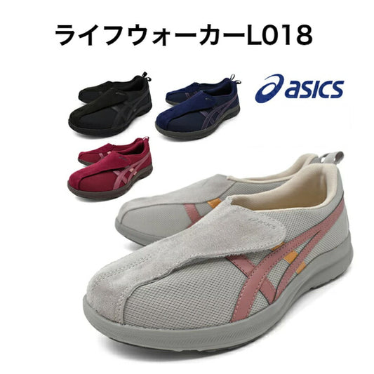 ライフウォーカー L018 asics アシックス ヘルスサポートシューズ ウォーキングシューズ 健康体操 室内運動 ウィメンズ 女性用 高齢者 介護 リハビリ 母の日 誕生日 敬老の日 大切な人へ おばあちゃんへ