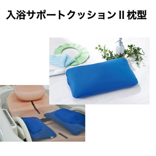 入浴サポートクッション2枕型 浴槽 メッシュ素材 水はけ良好 水中に沈む 体位保持 防カビ加工 保護 安全 介護 高齢者 大切な人