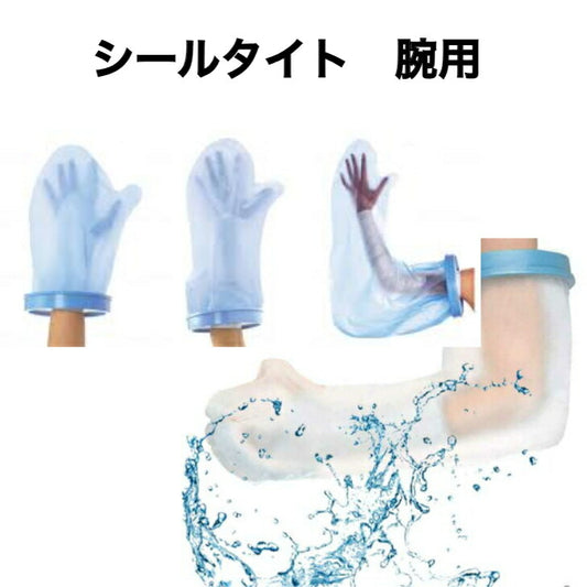 シールタイト腕用 ギプス 包帯 保護 濡らさない しっかり防水 入浴 簡単 着脱