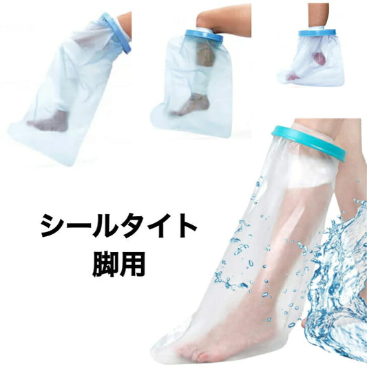 シールタイト脚用 ギプス 包帯 保護 濡らさない しっかり防水 入浴 簡単 着脱