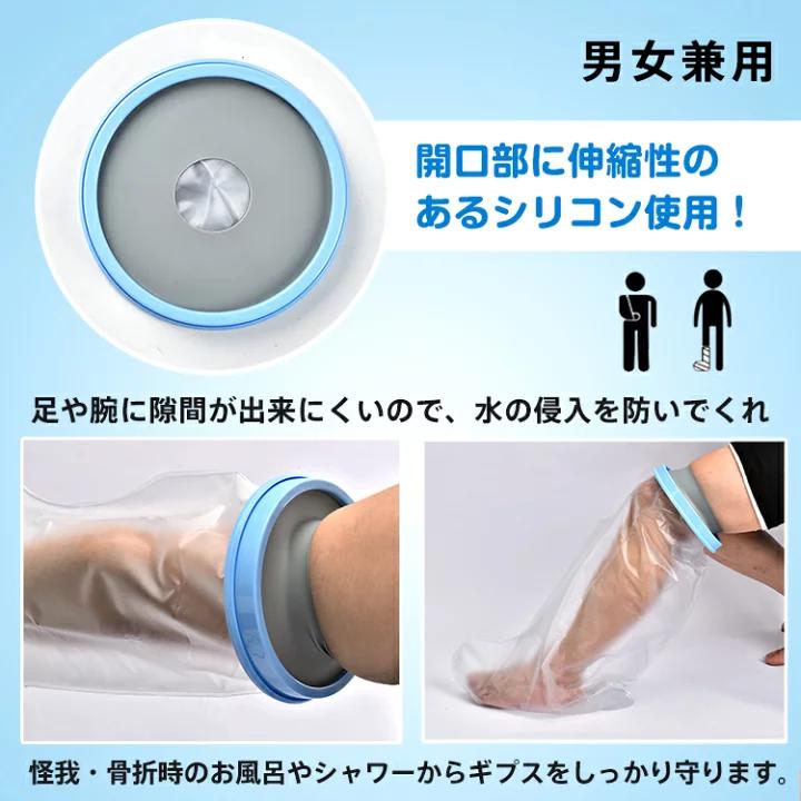 シールタイト脚用 ギプス 包帯 保護 濡らさない しっかり防水 入浴 簡単 着脱