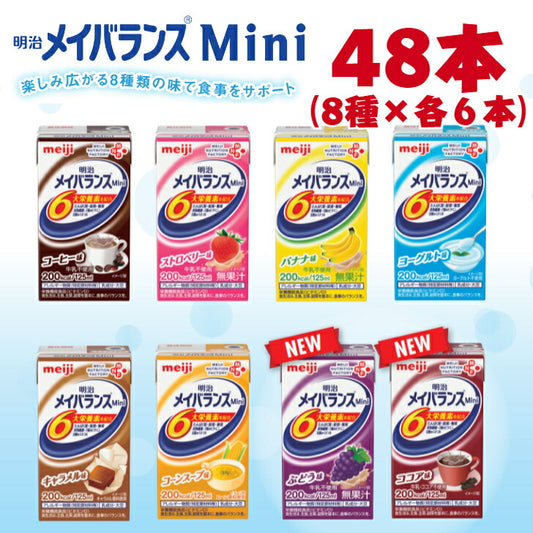 【48本】明治 メイバランス Mini 8種 各6本 48本 アソートパック 食品 栄養 高齢者 介護