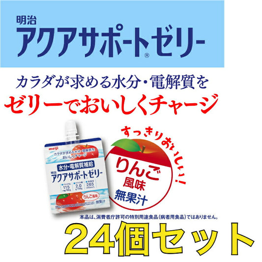【24本】 明治 アクアサポートゼリー りんご風味 水分 電解質チャージ 水分補給 熱中症対策 夏 お徳用 経口補水液