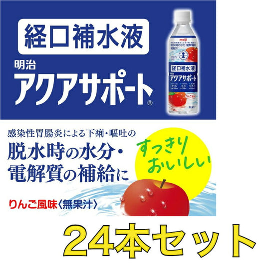 【24本】 明治 アクアサポートポート 経口補水液 500ml スポーツドリンク 夏 ペットボトル リンゴ風味 電解質チャージ 熱中症対策 水分補給 お買い得