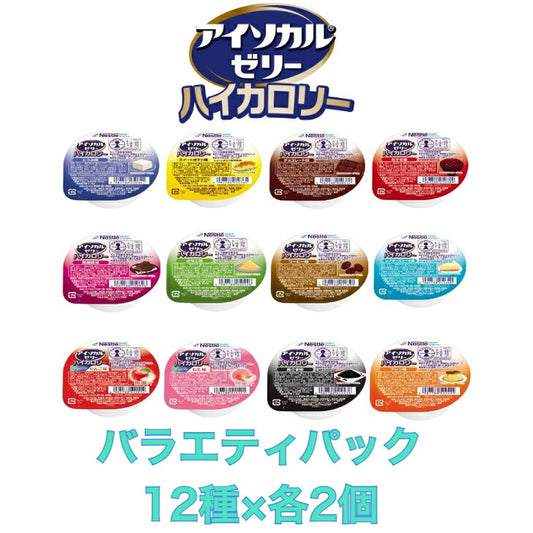 アイソカルゼリー ハイカロリー バラエティパック 24個 12種類 各2個 カップゼリー 常温保存 タンパク質 栄養補助食品 嚥下困難 医療 介護