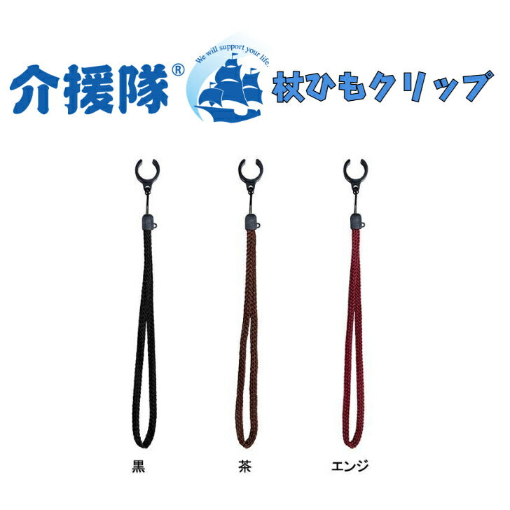 杖ひもクリップ 介援隊 ストラップ 安心 ナイロン 19mm 21mm おじいちゃんへ おばあちゃんへ 大切な人へ 父の日 母の日 敬老の日