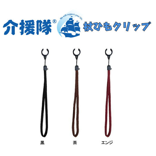 杖ひもクリップ 介援隊 ストラップ 安心 ナイロン 19mm 21mm おじいちゃんへ おばあちゃんへ 大切な人へ 父の日 母の日 敬老の日