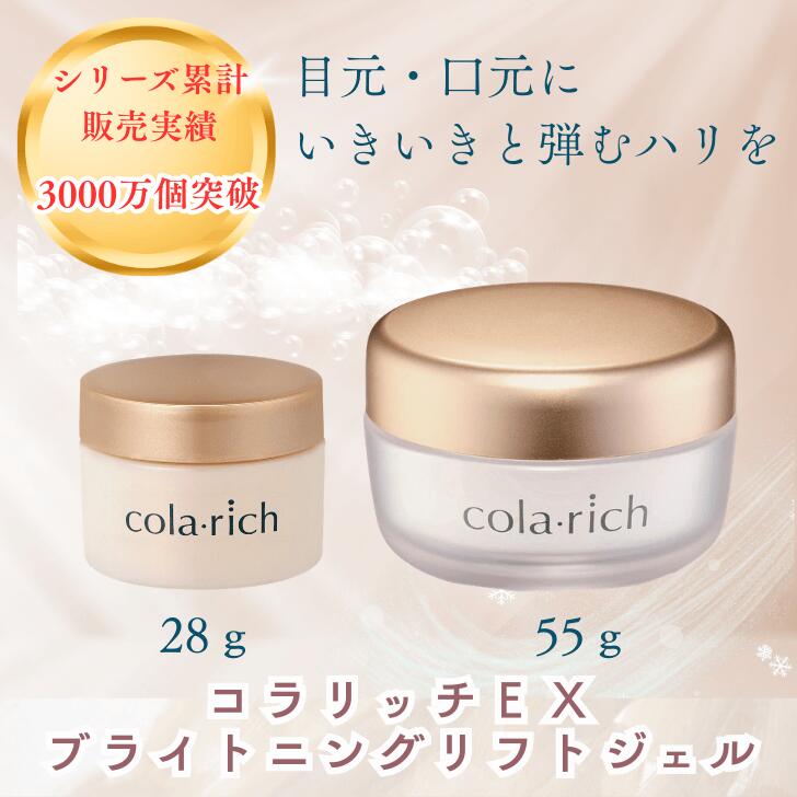 コラリッチ EX ブライトニングリフトジェル キューサイ ハリ ツヤ コラーゲン オールインワン ジェル 年齢肌 美容 高齢者 植物オイル アンチポリューション 55g 28g ハーフサイズ