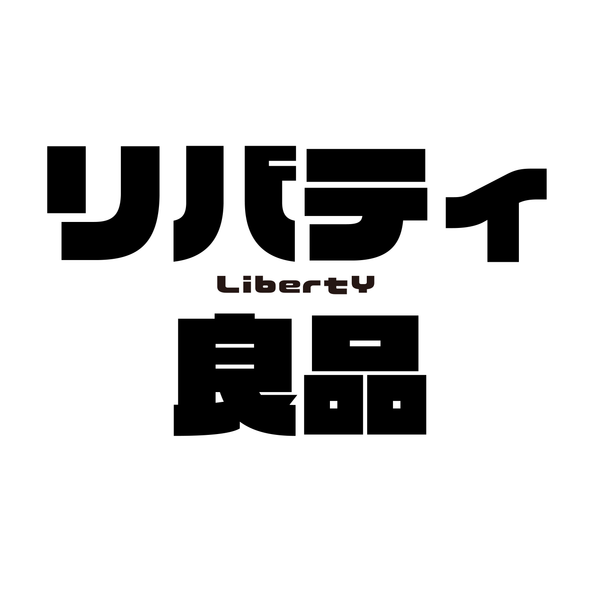 リバティ良品