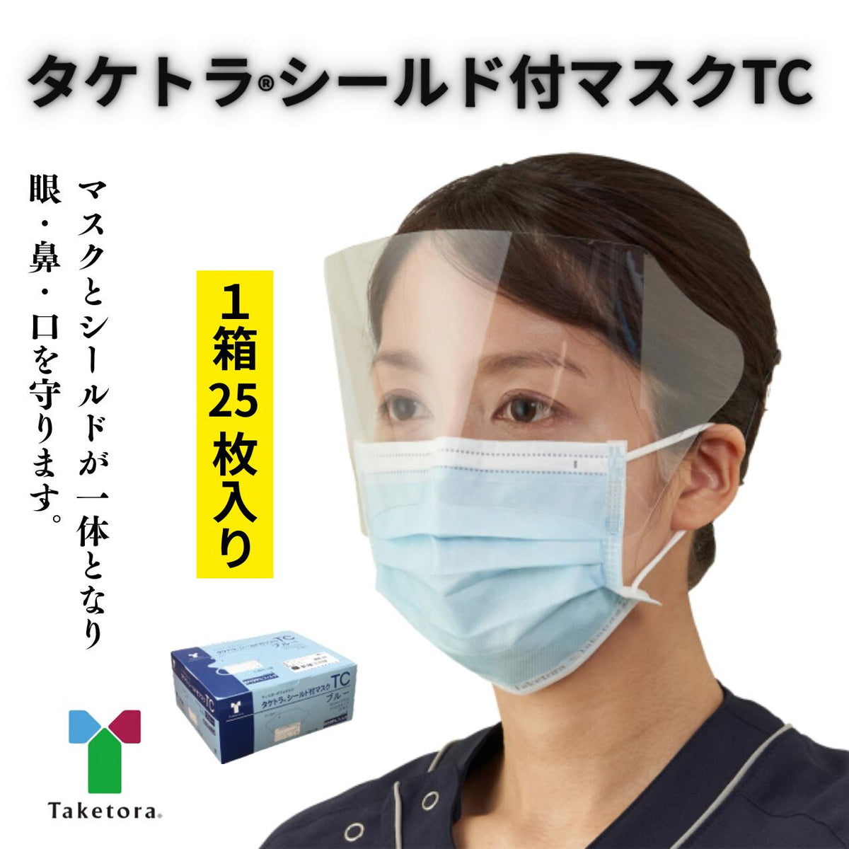 ☆タケトラ シールド付マスクTC 竹虎 マスク ブルー 感染対策 感染予防 フェイスシールド 不織布 3層構造 BFE値99％フィルタ 看護 医療 介護 訪問看護 PFE値99％フィルタ くもり止め ポリプロピレン ポリウレタン ポリエステル ゴーグル 訪問看護