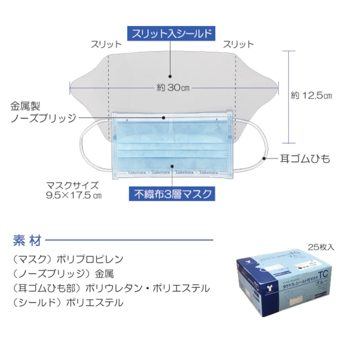 ☆タケトラ シールド付マスクTC 竹虎 マスク ブルー 感染対策 感染予防 フェイスシールド 不織布 3層構造 BFE値99％フィルタ 看護 医療 介護 訪問看護 PFE値99％フィルタ くもり止め ポリプロピレン ポリウレタン ポリエステル ゴーグル 訪問看護