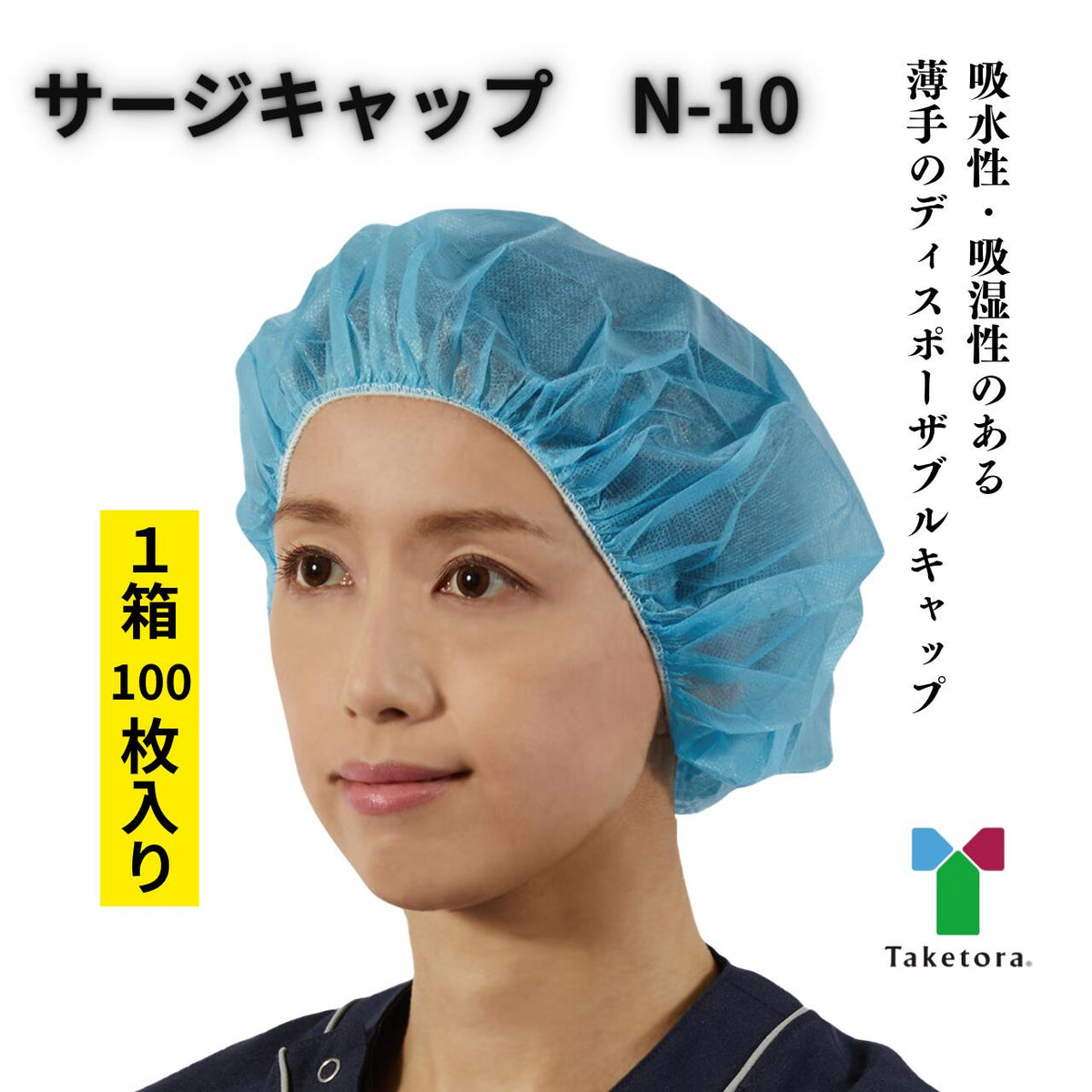 ☆サージキャップ N-10 竹虎 感染予防 災害対策 使い捨て 100枚入 ポリプロピレン 不織布 通気性 ディスポーザブルキャップ ブルー 介護 医療 看護