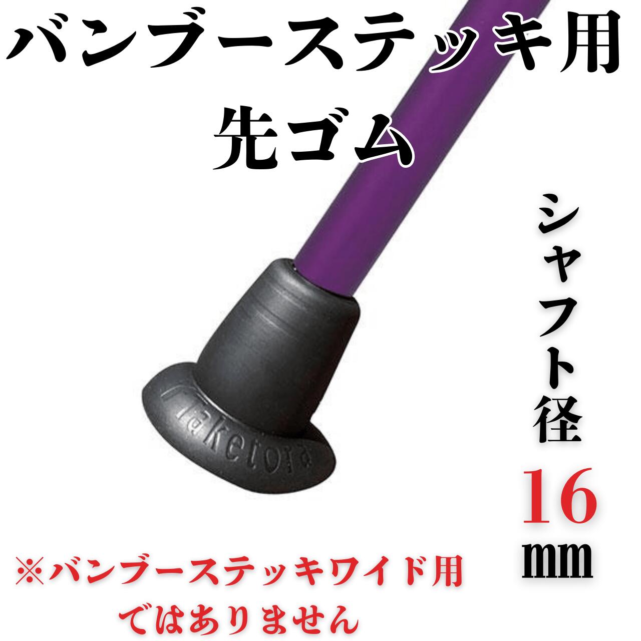 先ゴム バンブーステッキ用 交換用杖先ゴム 16mm