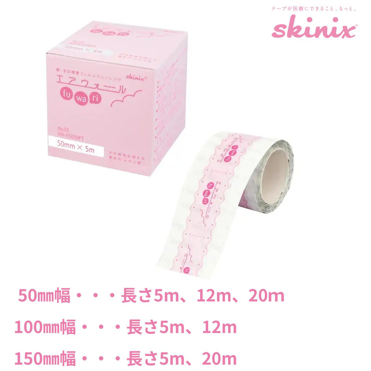 エアウォールふわり skinix ドレッシング材 50mm 100mm 150mm フィルム 超極薄 7ミクロン 高機能 皮膚 保護 下張り ガーゼ固定 透明 ゼロ感覚 医療 介護 看護 訪問看護 5m 12m 20m