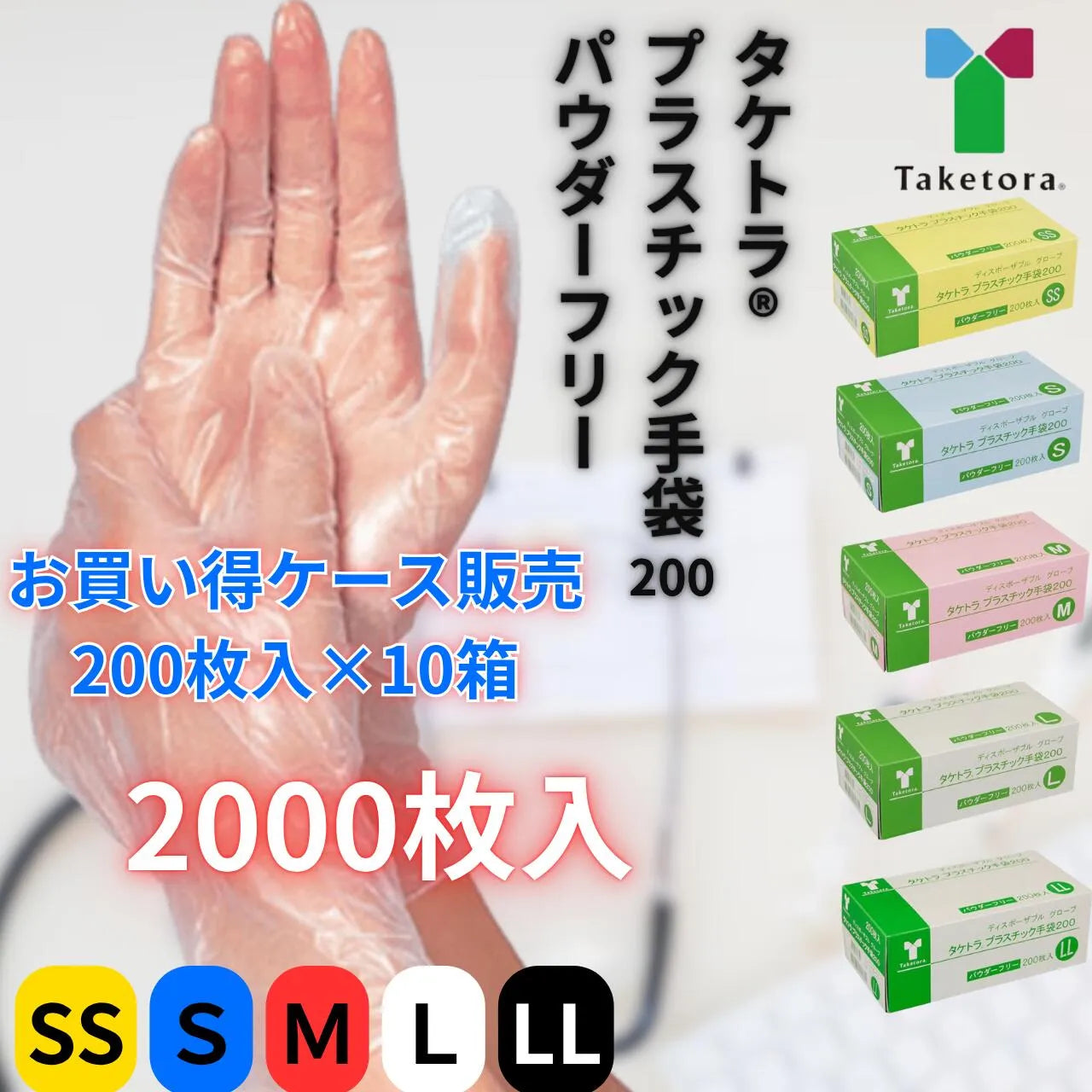 ☆まとめ買い 介護用手袋 タケトラ プラスチック手袋200枚 10箱 プラ手袋 パウダーフリー 粉無し 2000枚  SS S M L LL 業務用 医療 介護 使い捨て 医療用手袋 グローブ ディスポ 感染 災害 対策 ビニール手袋 衛生 訪問看護 摘便 竹虎 プラスチック手袋