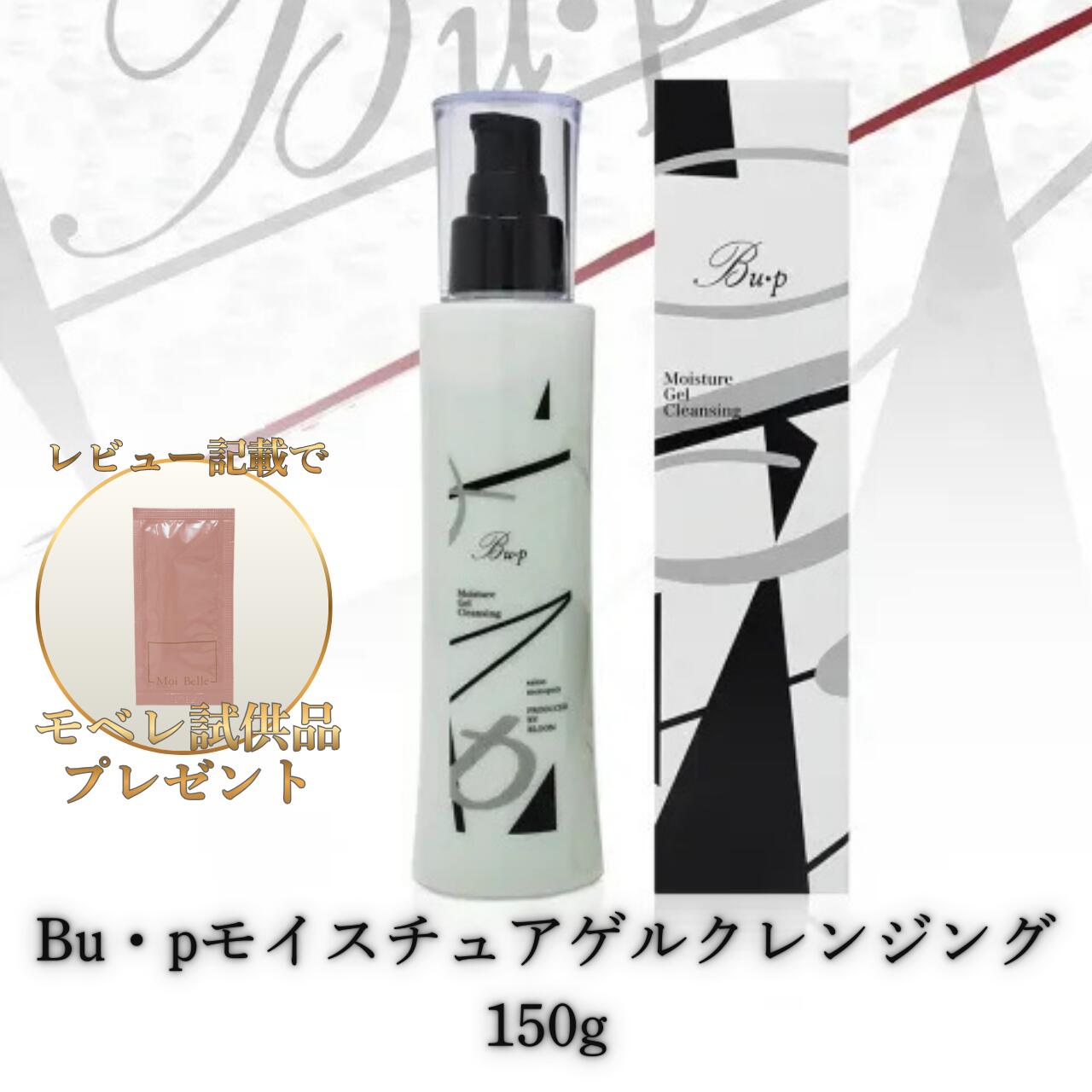Bu・p モイスチュアゲルクレンジング 150g