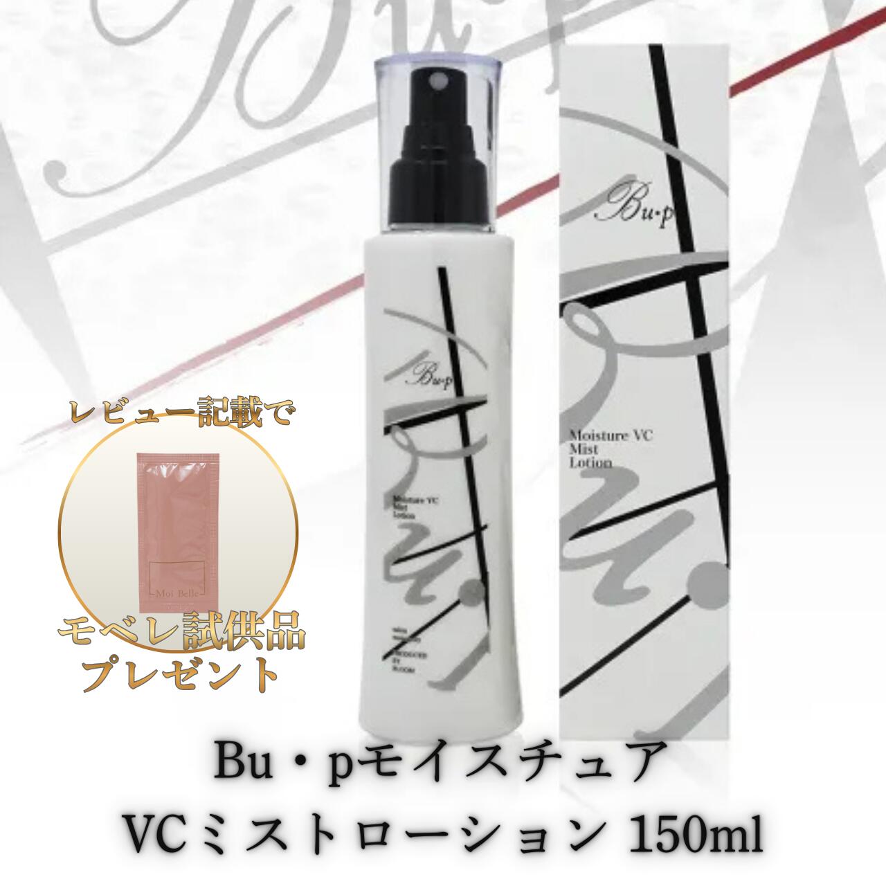 Bu・p モイスチュアVCミストローション 150ml