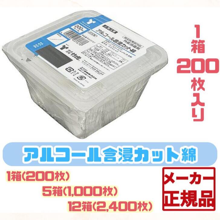 ☆【200枚入アルコール含浸カット綿】竹虎 エタノール 200枚入り 2400枚 手指の消毒 洗浄 消毒液 脱脂綿 衛生用品 災害 感染予防 感染対策 消毒 医療 介護 1箱 5箱 12箱箱数