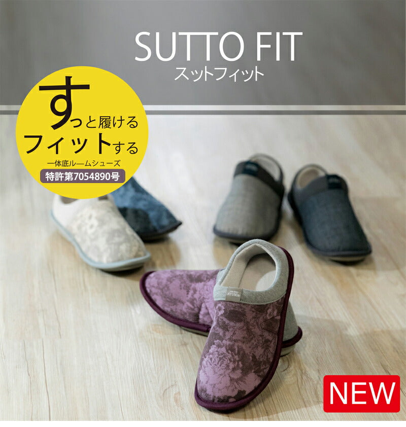 ★★★◆SUTTO FIT スットフィット すっと履ける フィットする 一体底 ルームシューズ 3E 室内用 軽量 脱げにくい 徳武産業 あゆみ 履きやすい オールシーズン おしゃれ 父の日 母の日 誕生日 敬老の日 大切な人へ おじいちゃんへ おばあちゃんへ